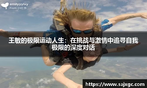 王敏的极限运动人生：在挑战与激情中追寻自我极限的深度对话