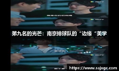 第九名的光芒：南京排球队的“边缘“美学