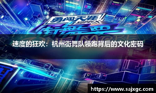 速度的狂欢：杭州街舞队领跑背后的文化密码