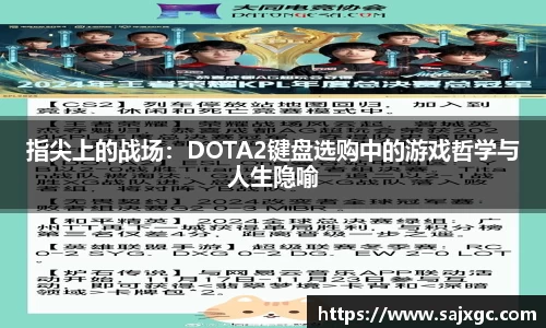 指尖上的战场：DOTA2键盘选购中的游戏哲学与人生隐喻