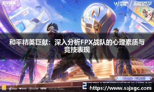 和平精英巨献：深入分析FPX战队的心理素质与竞技表现