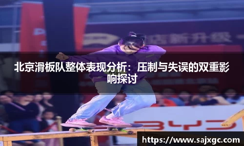 北京滑板队整体表现分析：压制与失误的双重影响探讨