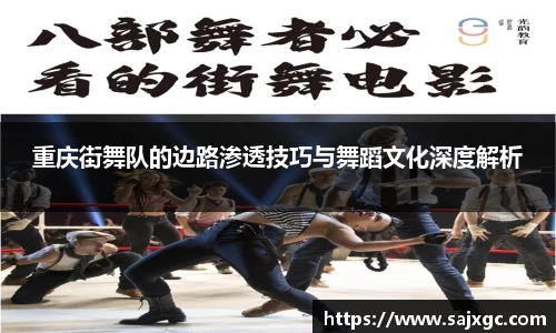 重庆街舞队的边路渗透技巧与舞蹈文化深度解析