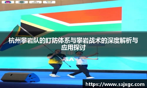 杭州攀岩队的盯防体系与攀岩战术的深度解析与应用探讨