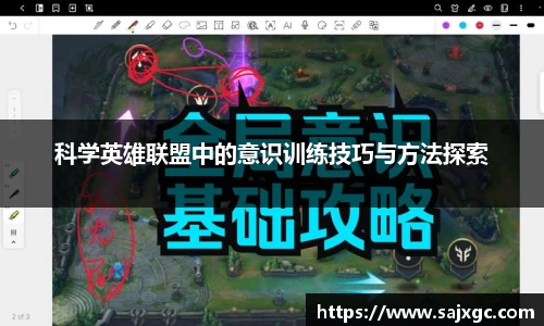 科学英雄联盟中的意识训练技巧与方法探索