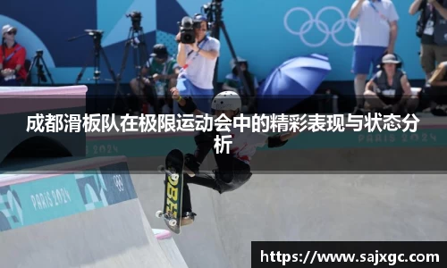 成都滑板队在极限运动会中的精彩表现与状态分析