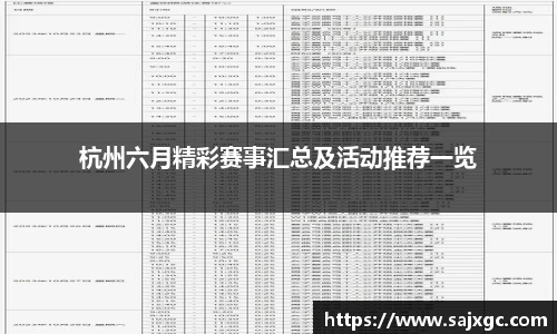 杭州六月精彩赛事汇总及活动推荐一览