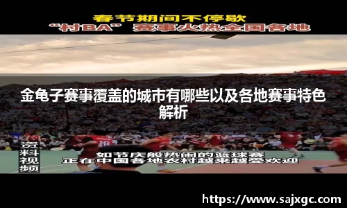 金龟子赛事覆盖的城市有哪些以及各地赛事特色解析