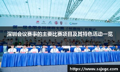 深圳会议赛事的主要比赛项目及其特色活动一览