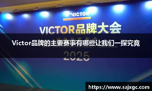 Victor品牌的主要赛事有哪些让我们一探究竟
