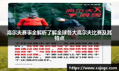 高尔夫赛事全解析了解全球各大高尔夫比赛及其特点