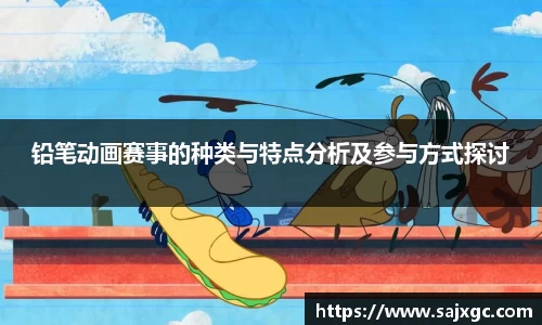 铅笔动画赛事的种类与特点分析及参与方式探讨