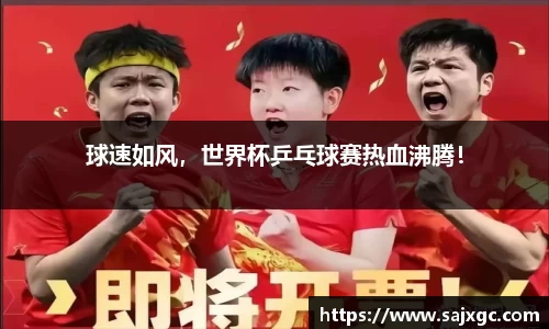 球速如风，世界杯乒乓球赛热血沸腾！