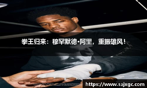 拳王归来：穆罕默德·阿里，重振雄风！