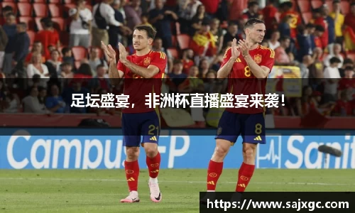 足坛盛宴，非洲杯直播盛宴来袭！