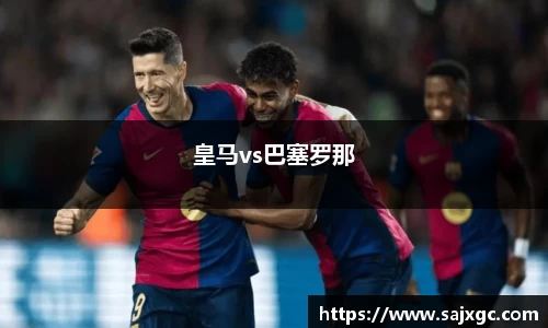 皇马vs巴塞罗那