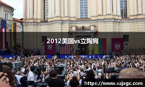 2012美国vs立陶宛