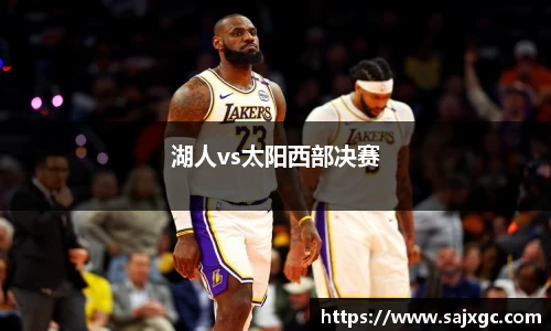 湖人vs太阳西部决赛