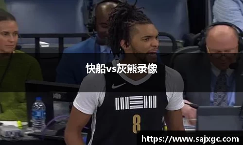 快船vs灰熊录像