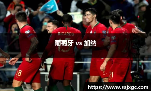葡萄牙 vs 加纳