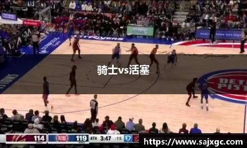 骑士vs活塞