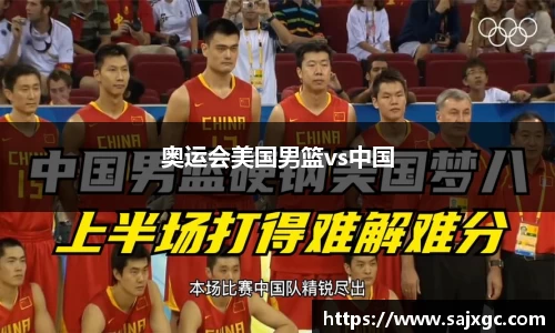 奥运会美国男篮vs中国