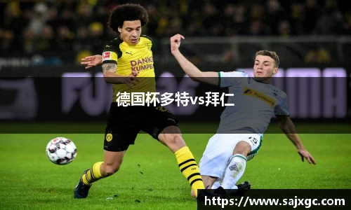 德国杯多特vs拜仁
