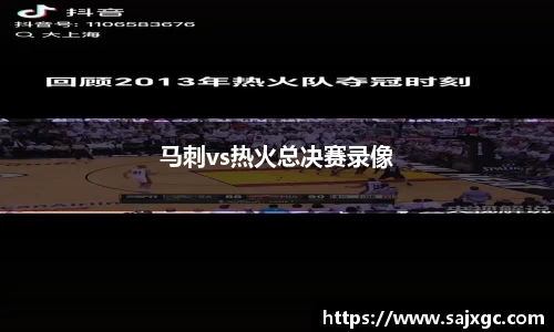 马刺vs热火总决赛录像