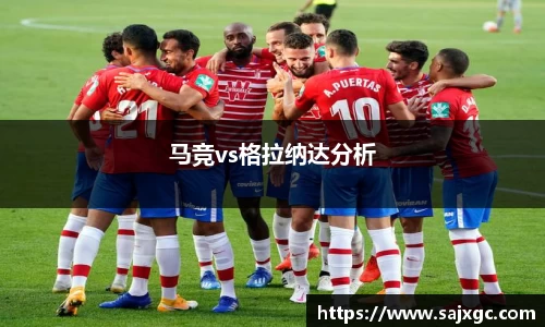 马竞vs格拉纳达分析