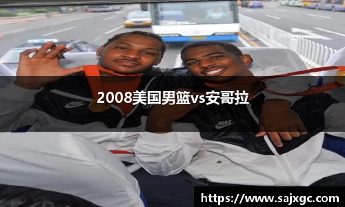 2008美国男篮vs安哥拉
