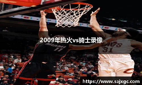 2009年热火vs骑士录像