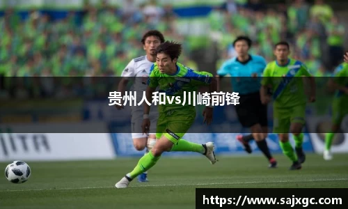 贵州人和vs川崎前锋