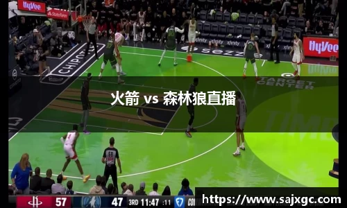 火箭 vs 森林狼直播