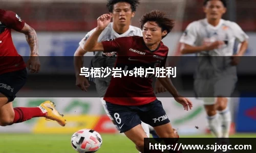 鸟栖沙岩vs神户胜利