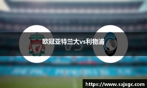 欧冠亚特兰大vs利物浦