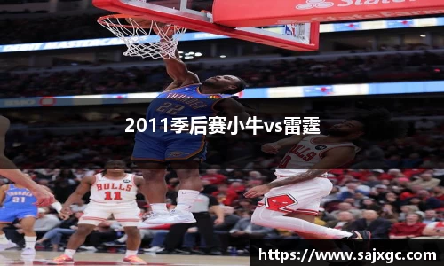 2011季后赛小牛vs雷霆