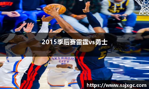2015季后赛雷霆vs勇士