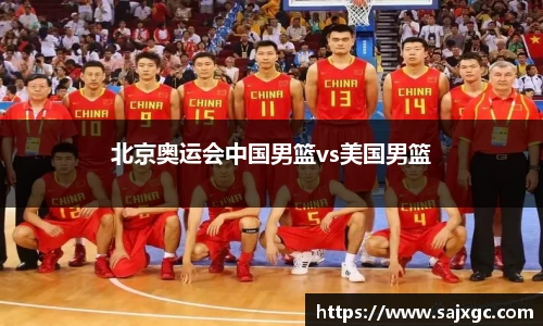 北京奥运会中国男篮vs美国男篮