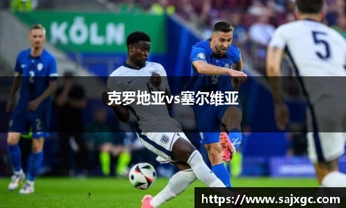 克罗地亚vs塞尔维亚