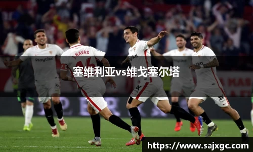 塞维利亚vs维戈塞尔塔