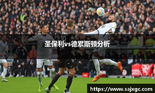 圣保利vs德累斯顿分析