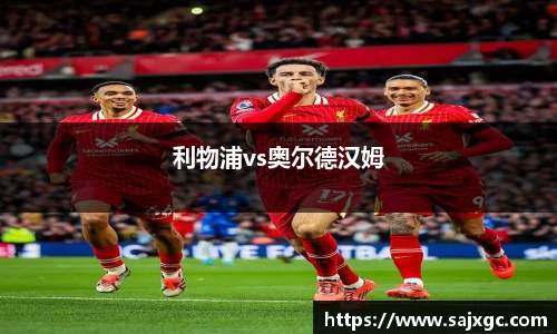 利物浦vs奥尔德汉姆