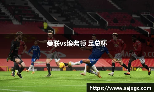 曼联vs埃弗顿 足总杯