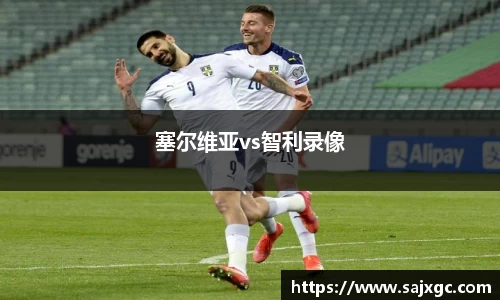 塞尔维亚vs智利录像