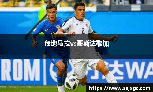 危地马拉vs哥斯达黎加