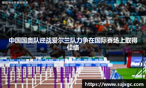中国国奥队迎战爱尔兰队力争在国际赛场上取得佳绩