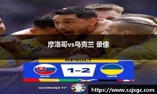 摩洛哥vs乌克兰 录像