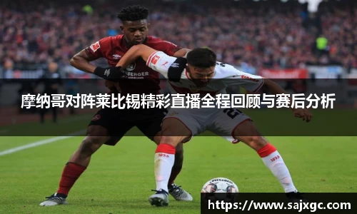 摩纳哥对阵莱比锡精彩直播全程回顾与赛后分析