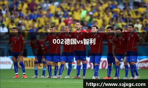002德国vs智利