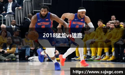 2018猛龙vs雄鹿